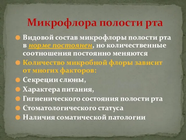 Видовой состав микрофлоры полости рта в норме постоянен, но количественные соотношения