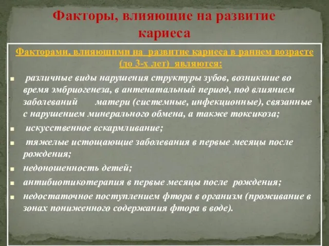 Факторы, влияющие на развитие кариеса Факторами, влияющими на развитие кариеса в