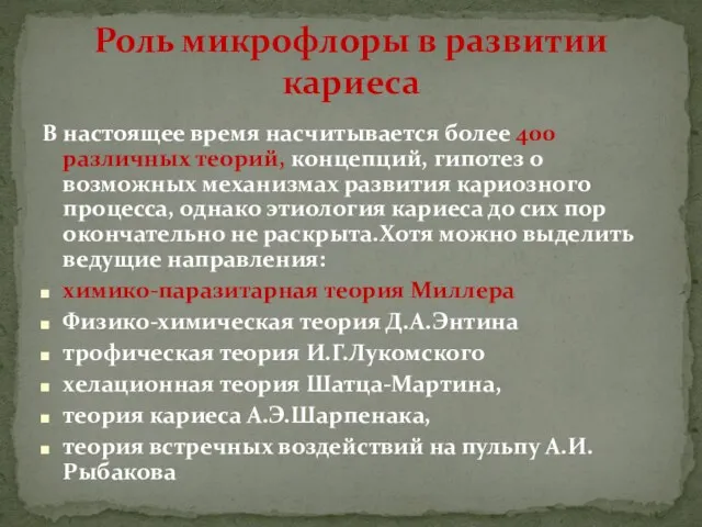 В настоящее время насчитывается более 400 различных теорий, концепций, гипотез о