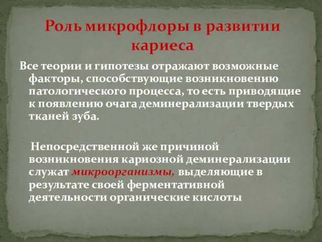 Все теории и гипотезы отражают возможные факторы, способствующие возникновению патологического процесса,