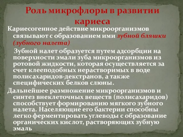 Кариесогенное действие микроорганизмов связывают с образованием ими зубной бляшки (зубного налета)