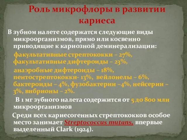 В зубном налете содержатся следующие виды микроорганизмов, прямо или косвенно приводящие