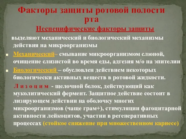 Факторы защиты ротовой полости рта Неспецифические факторы защиты выделяют механический и