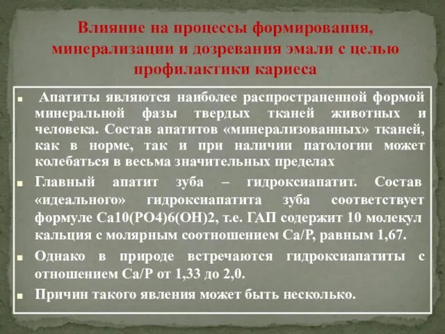 Влияние на процессы формирования, минерализации и дозревания эмали с целью профилактики