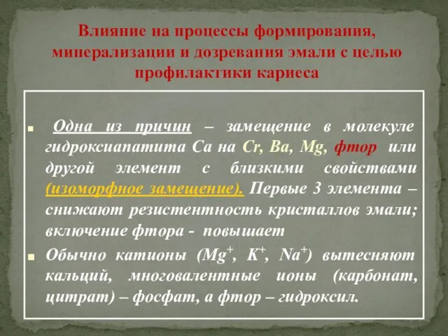 Влияние на процессы формирования, минерализации и дозревания эмали с целью профилактики