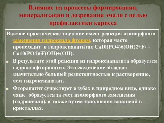 Влияние на процессы формирования, минерализации и дозревания эмали с целью профилактики