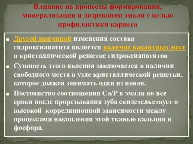 Влияние на процессы формирования, минерализации и дозревания эмали с целью профилактики