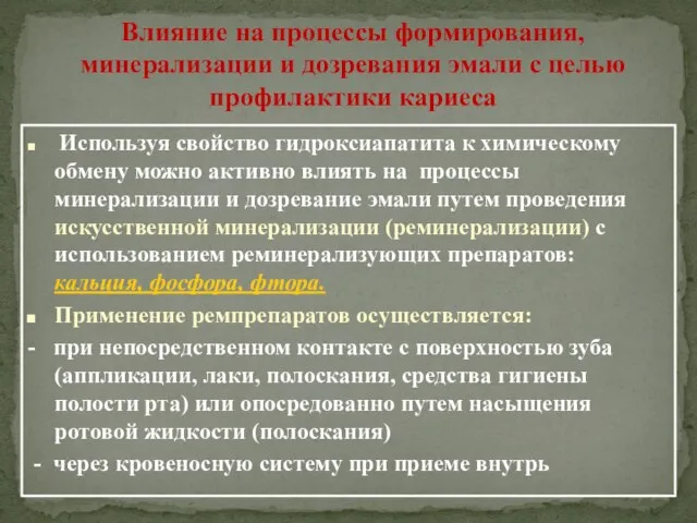 Влияние на процессы формирования, минерализации и дозревания эмали с целью профилактики