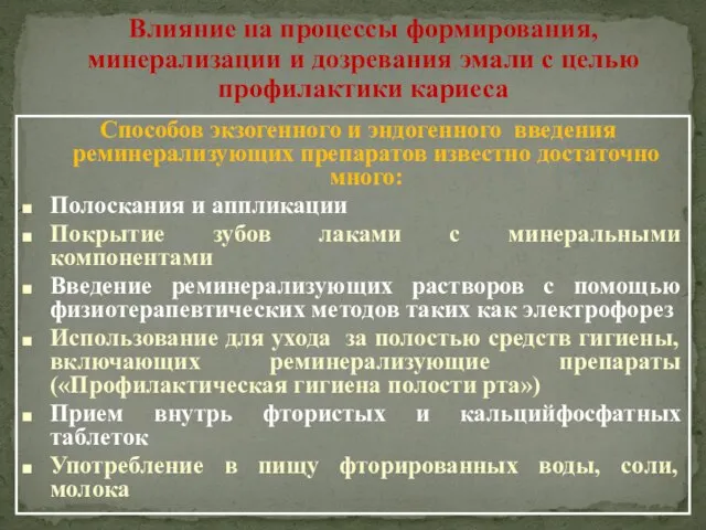 Влияние на процессы формирования, минерализации и дозревания эмали с целью профилактики