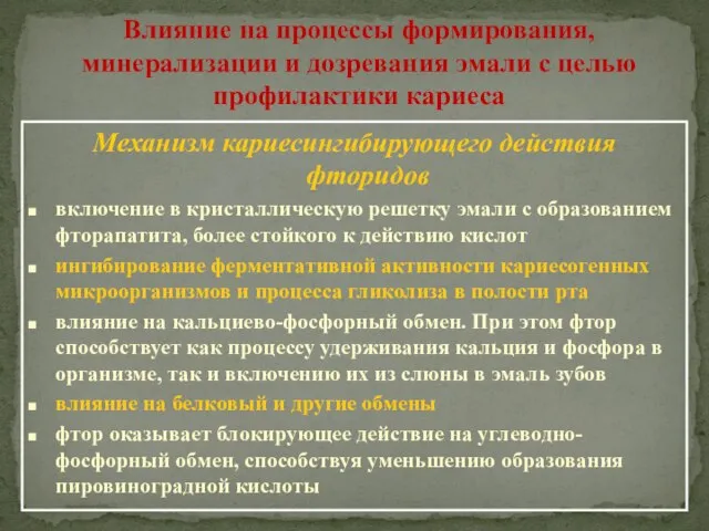 Влияние на процессы формирования, минерализации и дозревания эмали с целью профилактики