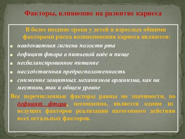 Факторы, влияющие на развитие кариеса В более поздние сроки у детей