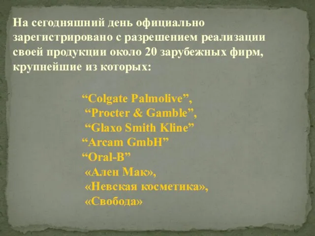 На сегодняшний день официально зарегистрировано с разрешением реализации своей продукции около