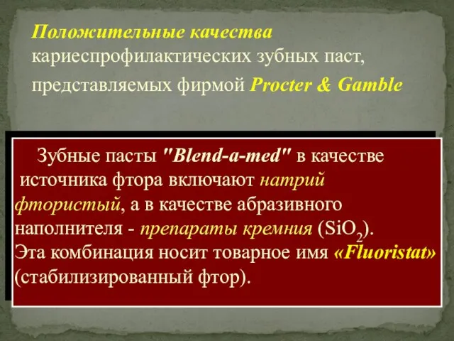 Зубные пасты "Blend-a-med" в качестве источника фтора включают натрий фтористый, а