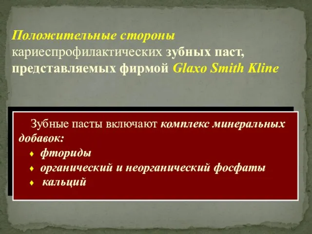 Положительные стороны кариеспрофилактических зубных паст, представляемых фирмой Glaxo Smith Kline Зубные