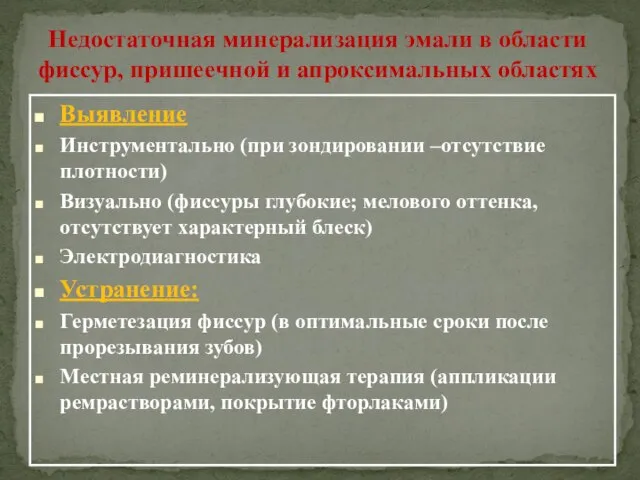 Недостаточная минерализация эмали в области фиссур, пришеечной и апроксимальных областях Выявление