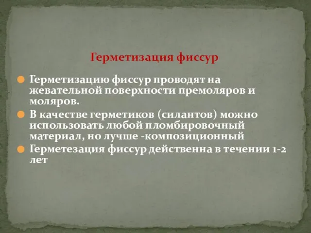 Герметизацию фиссур проводят на жевательной поверхности премоляров и моляров. В качестве