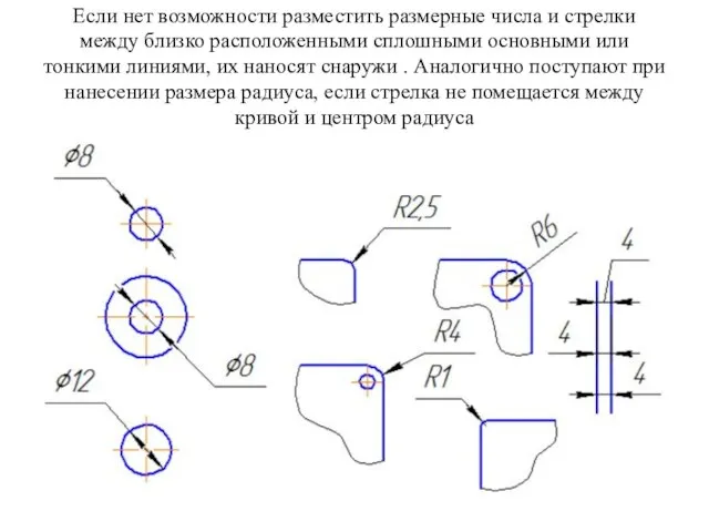 Если нет возможности разместить размерные числа и стрелки между близко расположенными