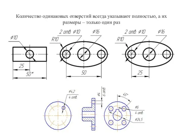 Количество одинаковых отверстий всегда указывают полностью, а их размеры – только один раз