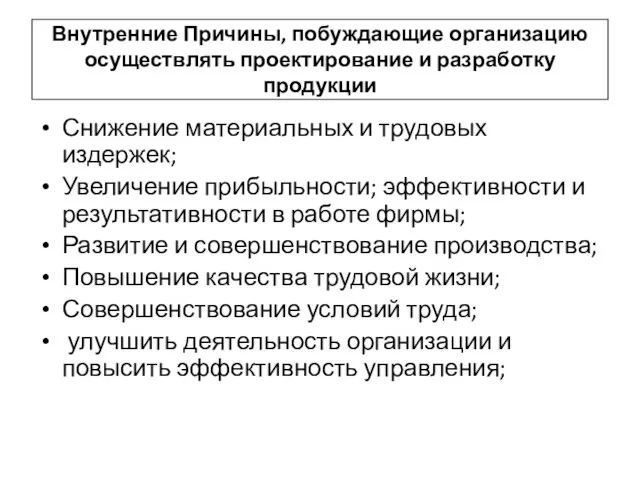 Внутренние Причины, побуждающие организацию осуществлять проектирование и разработку продукции Снижение материальных