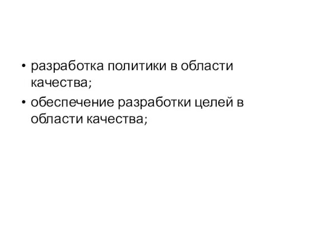 разработка политики в области качества; обеспечение разработки целей в области качества;