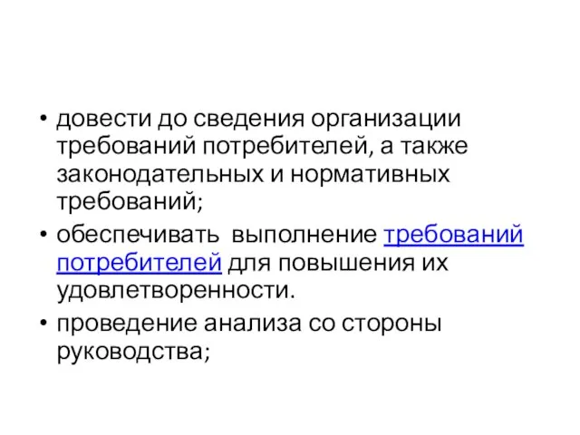 довести до сведения организации требований потребителей, а также законодательных и нормативных