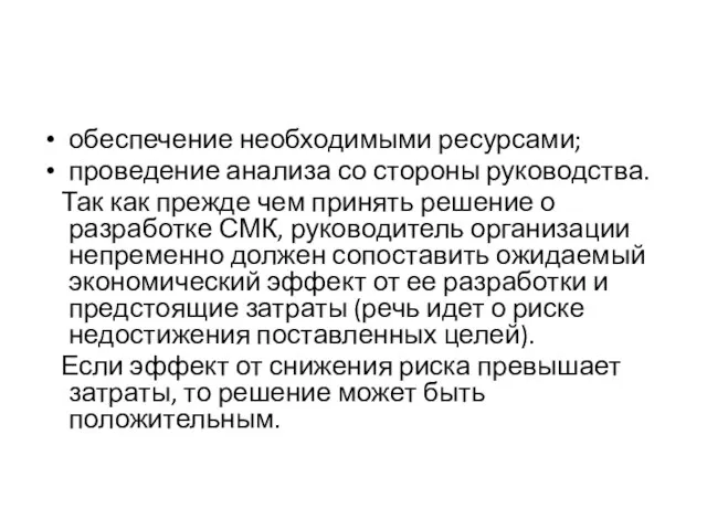 обеспечение необходимыми ресурсами; проведение анализа со стороны руководства. Так как прежде