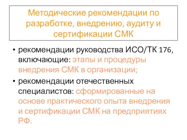 Методические рекомендации по разработке, внедрению, аудиту и сертификации СМК рекомендации руководства