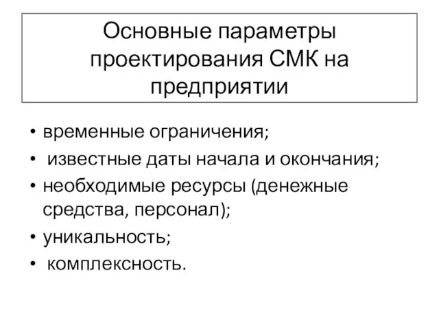 Основные параметры проектирования СМК на предприятии временные ограничения; известные даты начала