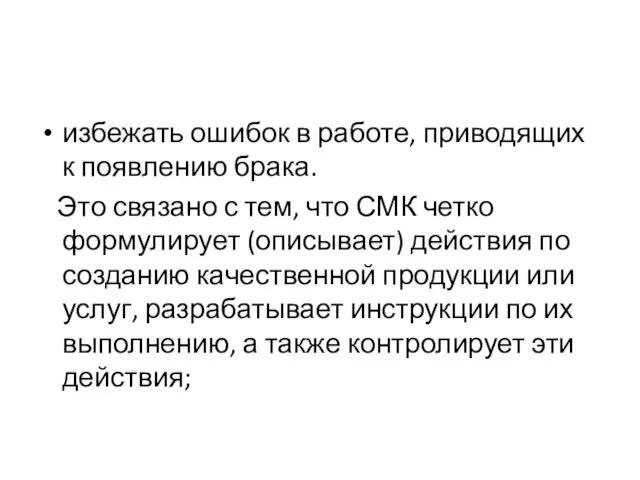 избежать ошибок в работе, приводящих к появлению брака. Это связано с