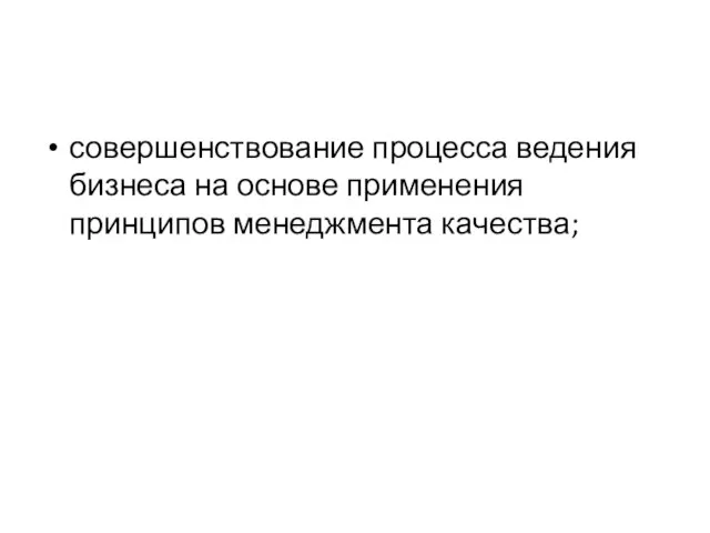 совершенствование процесса ведения бизнеса на основе применения принципов менеджмента качества;