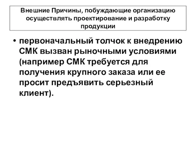 Внешние Причины, побуждающие организацию осуществлять проектирование и разработку продукции первоначальный толчок