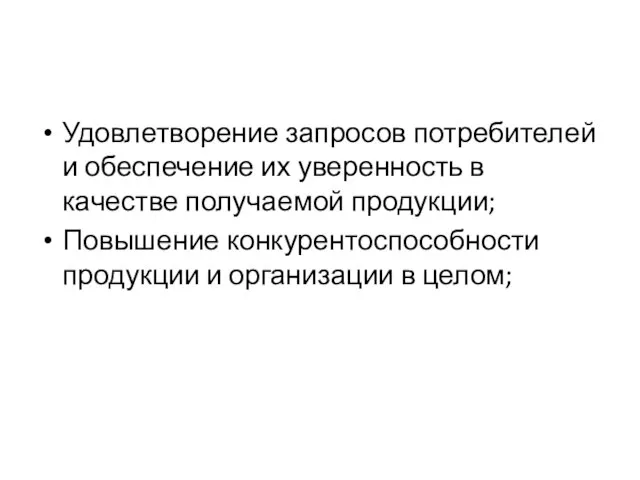 Удовлетворение запросов потребителей и обеспечение их уверенность в качестве получаемой продукции;