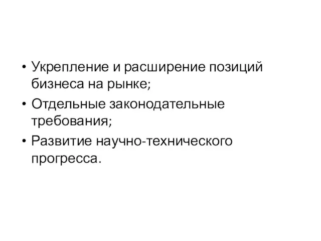 Укрепление и расширение позиций бизнеса на рынке; Отдельные законодательные требования; Развитие научно-технического прогресса.