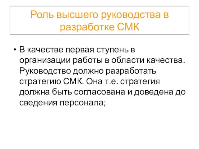 Роль высшего руководства в разработке СМК В качестве первая ступень в