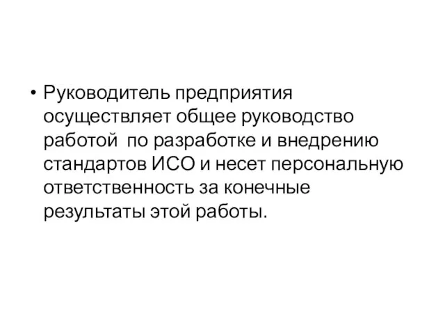 Руководитель предприятия осуществляет общее руководство работой по разработке и внедрению стандартов