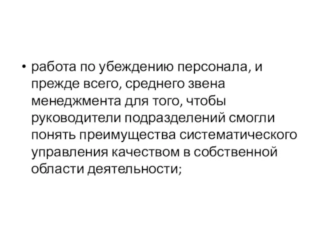 работа по убеждению персонала, и прежде всего, среднего звена менеджмента для