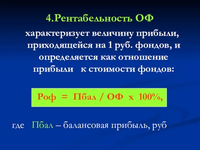 4.Рентабельность ОФ характеризует величину прибыли, приходящейся на 1 руб. фондов, и