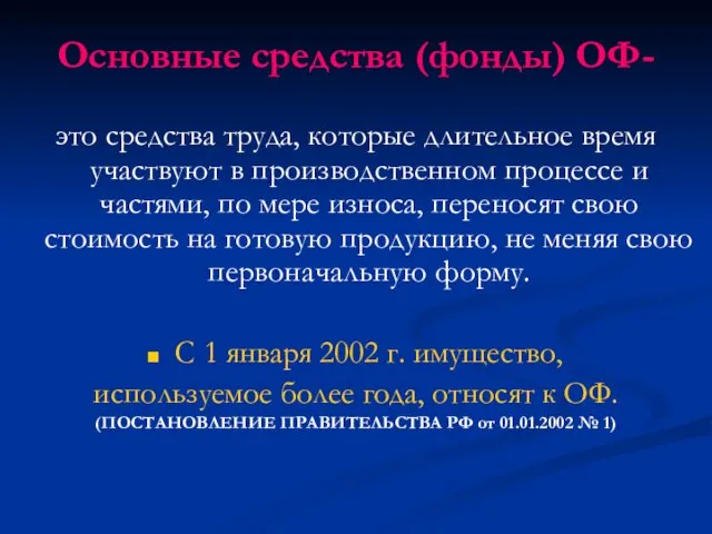 Основные средства (фонды) ОФ- это средства труда, которые длительное время участвуют