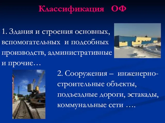 Классификация ОФ 1. Здания и строения основных, вспомогательных и подсобных производств,