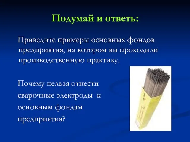 Подумай и ответь: Приведите примеры основных фондов предприятия, на котором вы