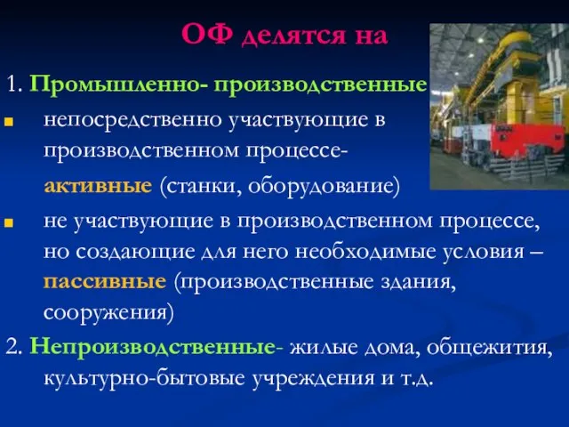 1. Промышленно- производственные непосредственно участвующие в производственном процессе- активные (станки, оборудование)