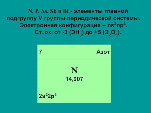 N, P, As, Sb и Bi - элементы главной подгруппу V