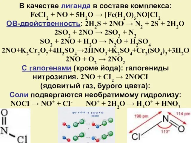 В качестве лиганда в составе комплекса: FeCI2 + NO + 5H2O