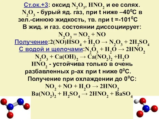 Ст.ок.+3: оксид N2O3, HNO2 и ее солях. N2O3 - бурый яд.