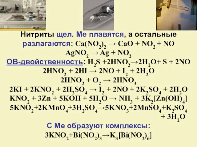 Нитриты щел. Ме плавятся, а остальные разлагаются: Ca(NO2)2 → CaO +