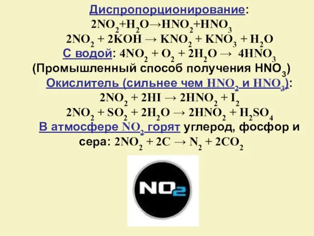 Диспропорционирование: 2NO2+H2O→HNO2+HNO3 2NO2 + 2KOH → KNO2 + KNO3 + H2O
