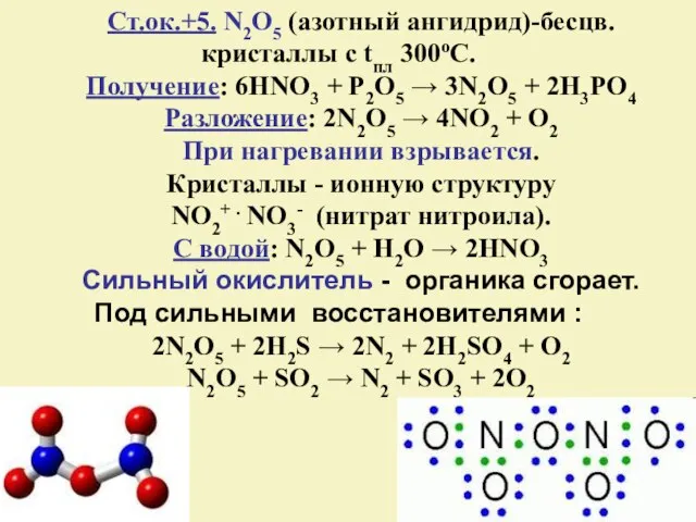 Ст.ок.+5. N2O5 (азотный ангидрид)-бесцв. кристаллы с tпл 300оС. Получение: 6HNO3 +