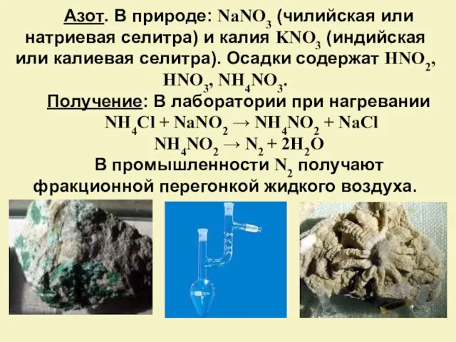 Азот. В природе: NaNO3 (чилийская или натриевая селитра) и калия KNO3