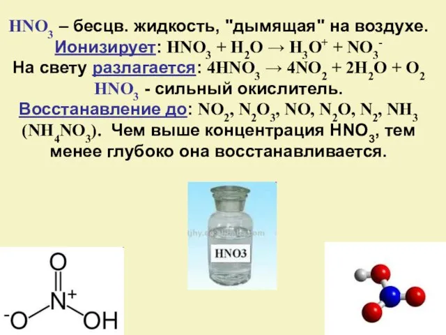 HNO3 – бесцв. жидкость, "дымящая" на воздухе. Ионизирует: HNO3 + H2O