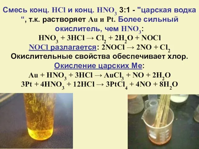 Смесь конц. HCl и конц. HNO3 3:1 - "царская водка“, т.к.